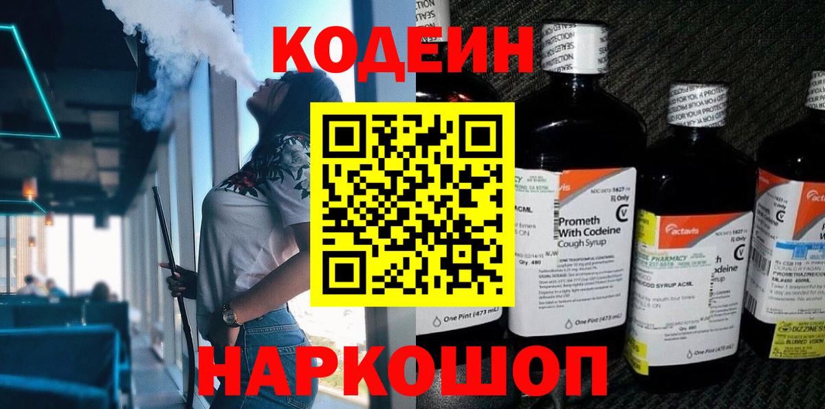 Кодеин Purple Drank Вольск