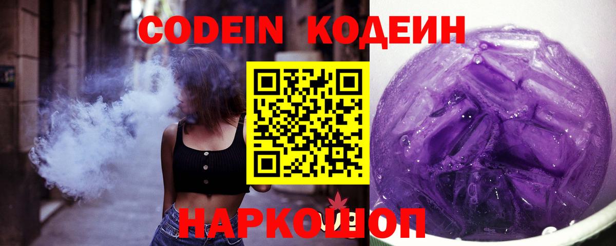 Codein Purple Drank  Кодеиновый сироп Lean напиток Lean (лин)  Вход с VPN  Вольск 